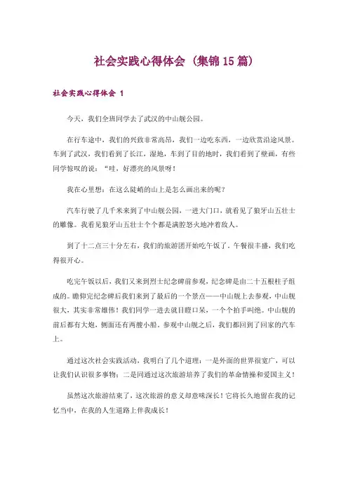 社会实践心得体会 (集锦15篇)