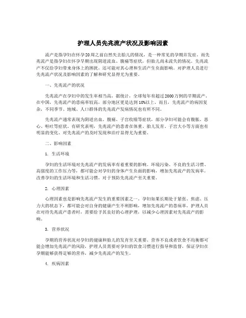 护理人员先兆流产状况及影响因素