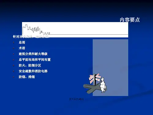 图解高层建筑防火规范