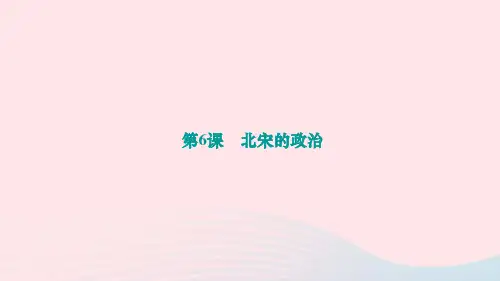 七年级历史下册第二单元辽宋夏金元时期民族关系发展和社会变化第6课北宋的政治作业新人教版