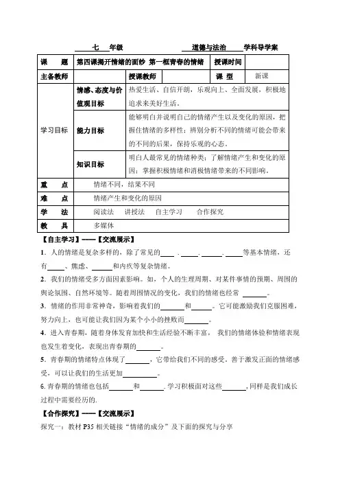 4.1 青春的情绪 人教部编版七年级下册道德与法治导学案    (1)