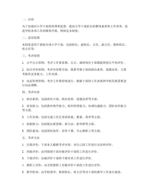 小学干部考评管理制度