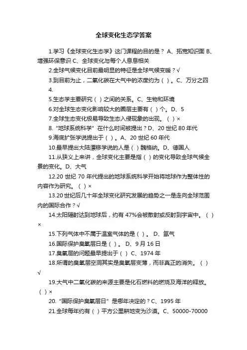 全球变化生态学答案