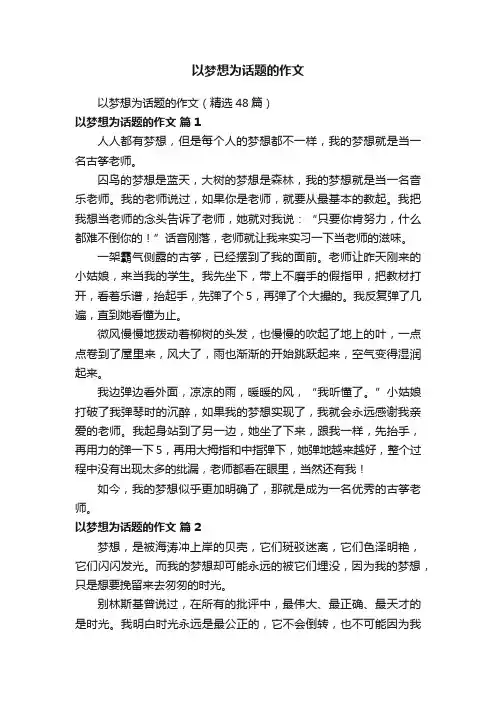 以梦想为话题的作文（精选48篇）