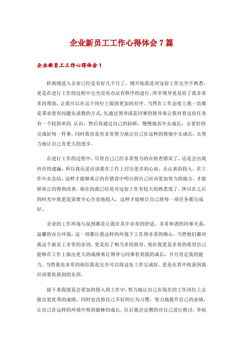 企业新员工工作心得体会7篇