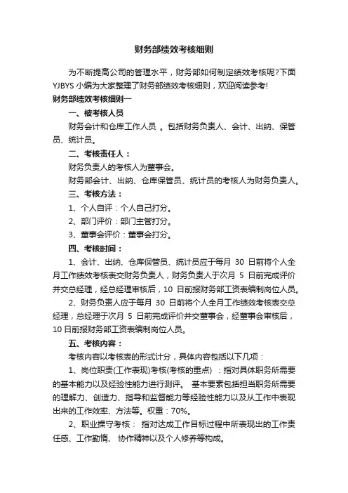 财务部绩效考核细则