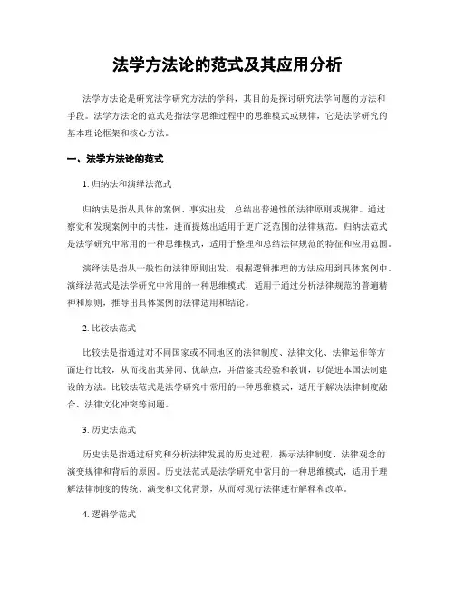 法学方法论的范式及其应用分析