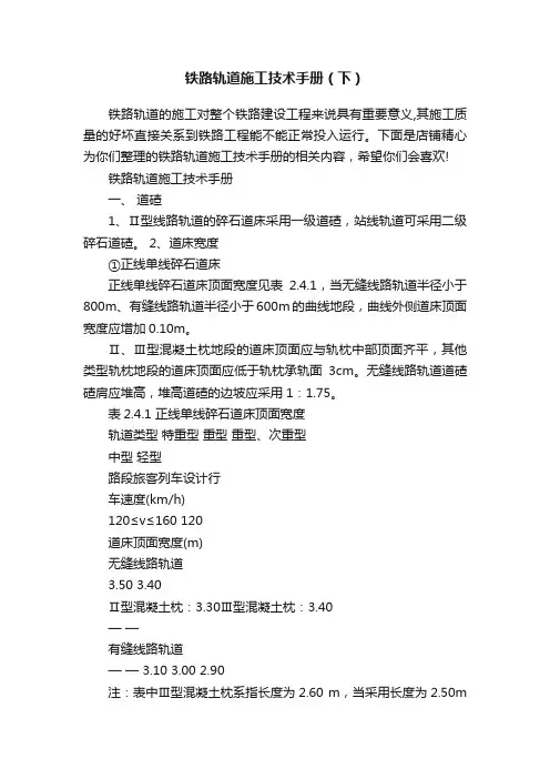 铁路轨道施工技术手册（下）