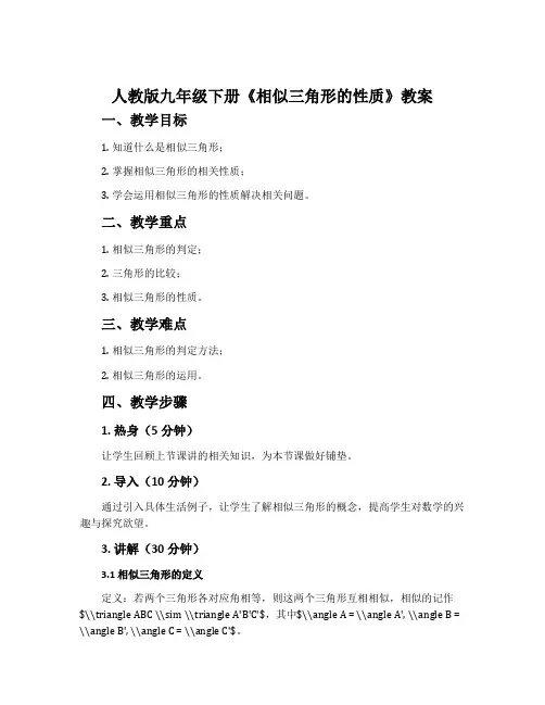 人教版九年级下册《相似三角形的性质》教案