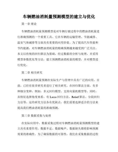 车辆燃油消耗量预测模型的建立与优化