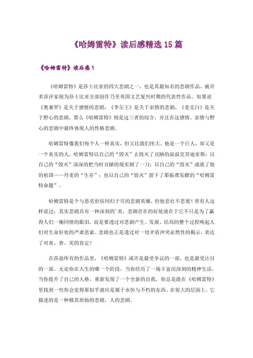 《哈姆雷特》读后感精选15篇
