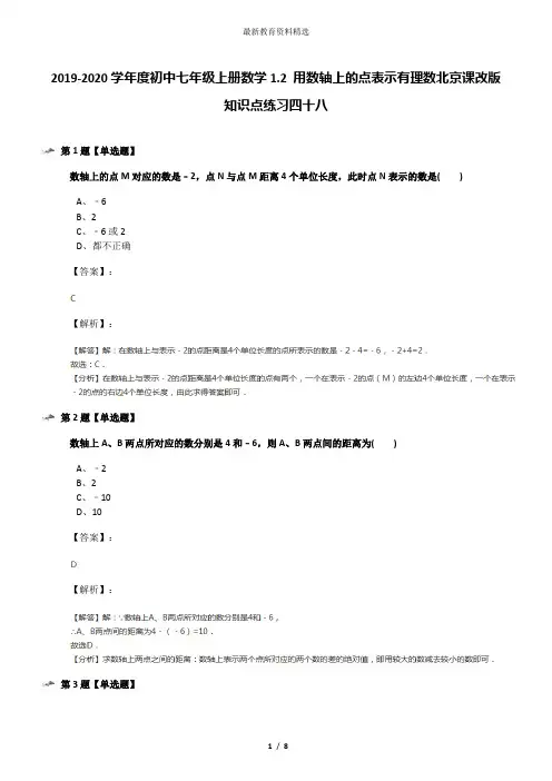 2019-2020学年度初中七年级上册数学1.2 用数轴上的点表示有理数北京课改版知识点练习四十八