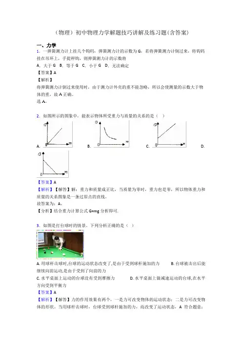(物理)初中物理力学解题技巧讲解及练习题(含答案)