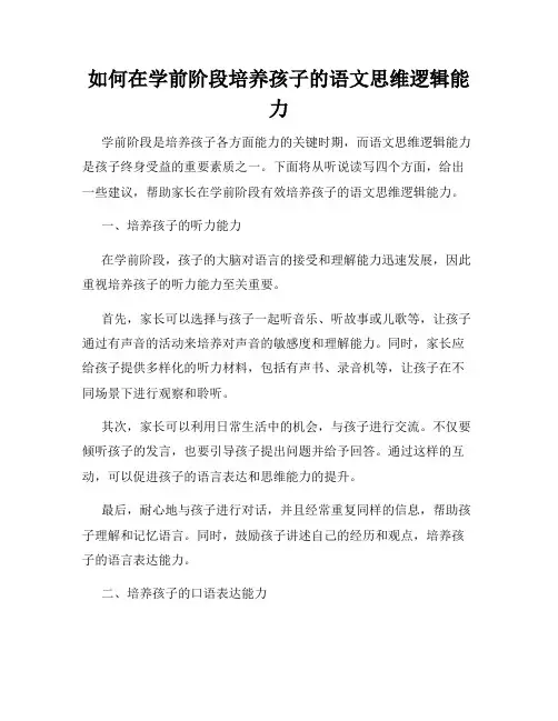 如何在学前阶段培养孩子的语文思维逻辑能力