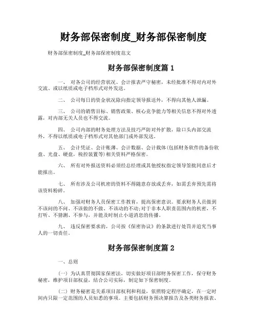 财务部保密制度_财务部保密制度