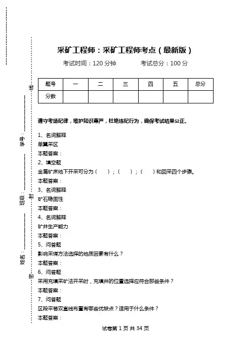 采矿工程师：采矿工程师考点(最新版).doc