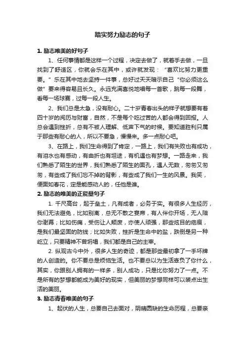 踏实努力励志的句子