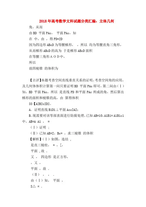 【高三数学试题精选】2018年高考数学文科试题分类汇编：立体几何