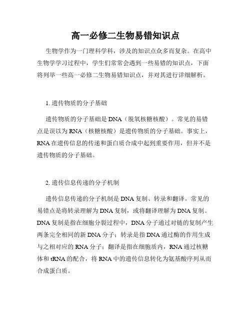 高一必修二生物易错知识点