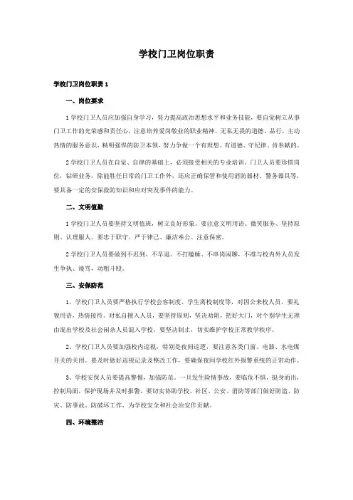 学校门卫岗位职责10篇