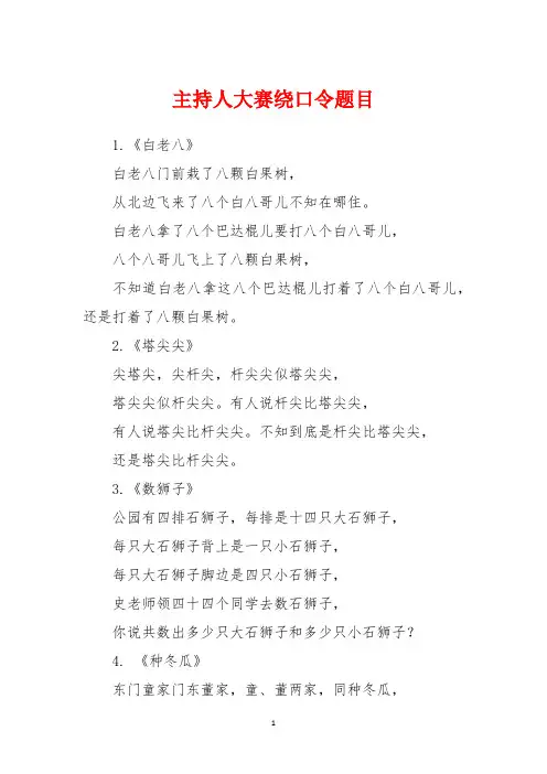 主持人大赛绕口令题目