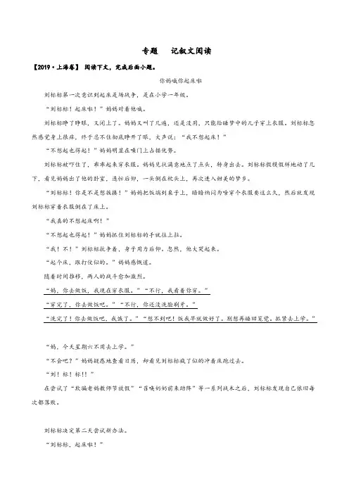 2020年中考语文三年真题模拟题分类汇编(上海)专题： 记叙文阅读(教师版)
