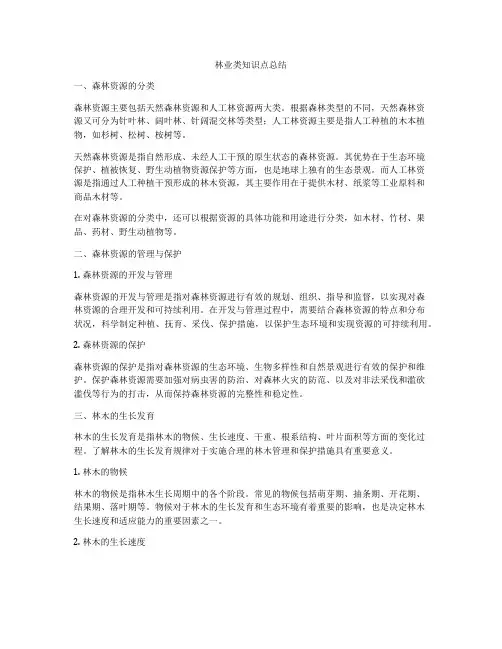 林业类知识点总结