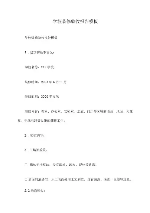 学校装修验收报告模板