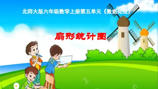 北师大版六年级上册数学《扇形统计图》(课件)(共14张PPT)