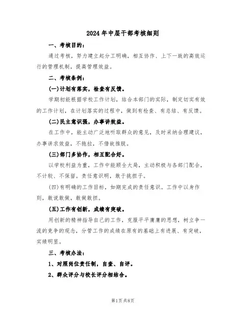 2024年中层干部考核细则(3篇)