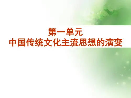 “百家争鸣”和儒家思想的形成ppt32 人教课标版