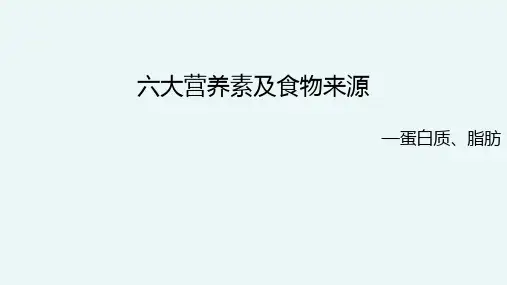 六大营养素及食物来源—蛋白质、脂肪