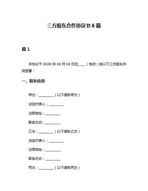 三方股东合作协议书6篇