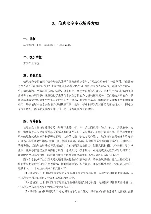 信息安全专业培养方案-计算机与信息技术学院