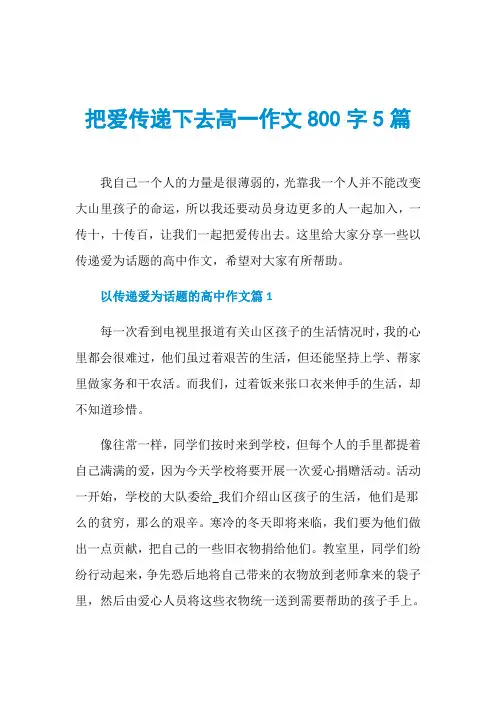把爱传递下去高一作文800字5篇
