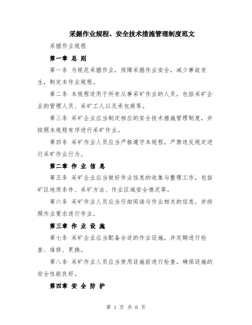 采掘作业规程、安全技术措施管理制度范文