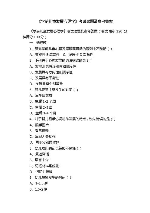 《学前儿童发展心理学》考试试题及参考答案