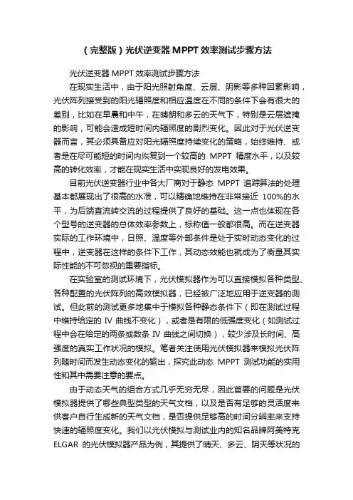 （完整版）光伏逆变器MPPT效率测试步骤方法