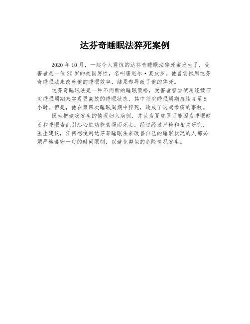 达芬奇睡眠法猝死案例