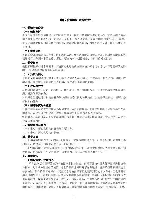 《新文化运动》教学设计(公开课)