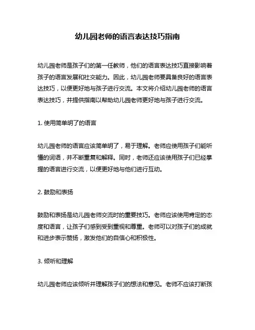 幼儿园老师的语言表达技巧指南