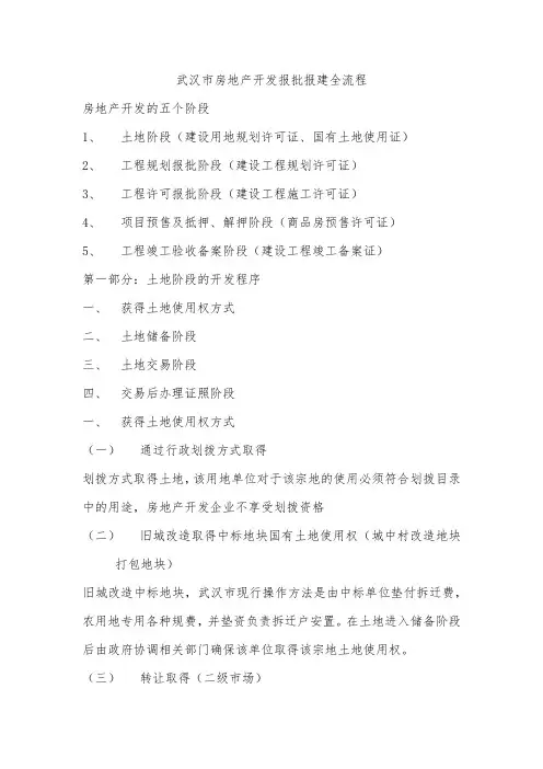武汉市房地产开发报批报建全流程