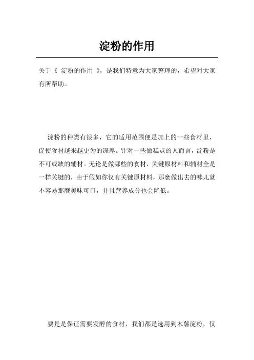 淀粉的作用