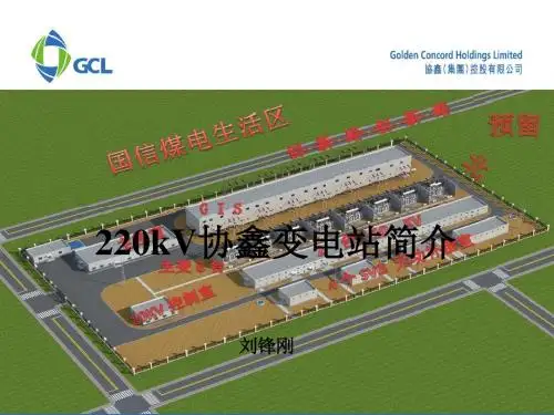 协鑫220kV  GIS培训PPT