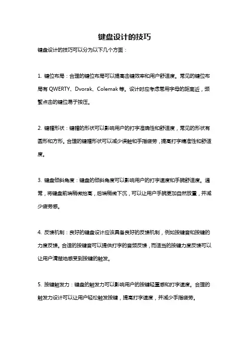 键盘设计的技巧