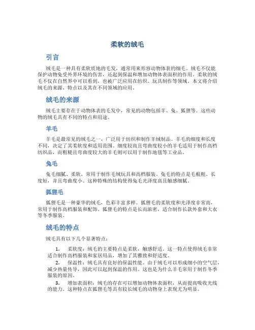 柔软的绒毛