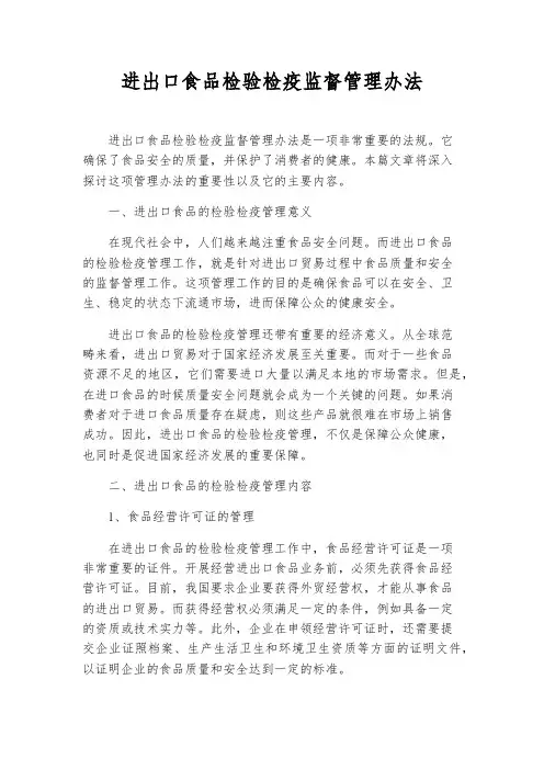 进出口食品检验检疫监督管理办法