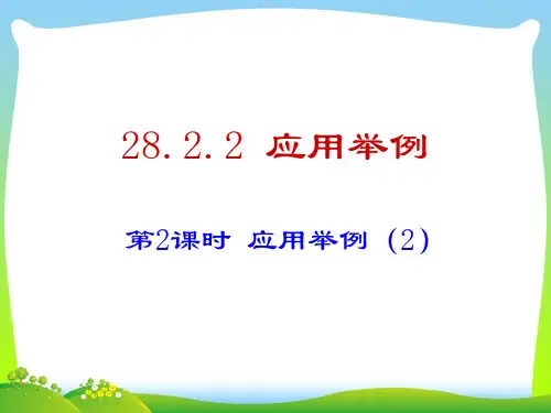 202X人教版九年级数学下册28.2.2 应用举例(2)课件(17张ppt)