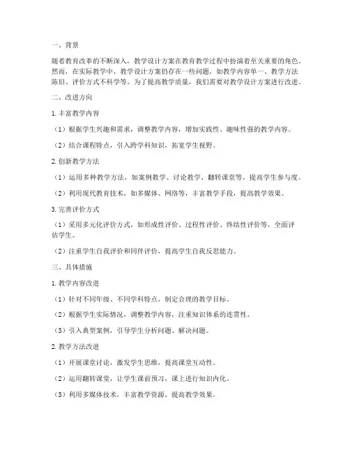 教学设计方案改进