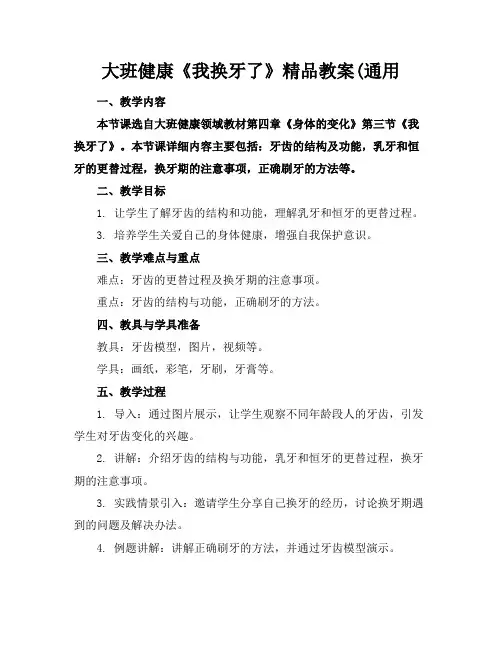 大班健康《我换牙了》精品教案(通用